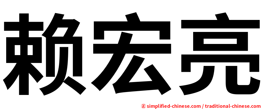 赖宏亮