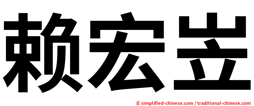 赖宏岦