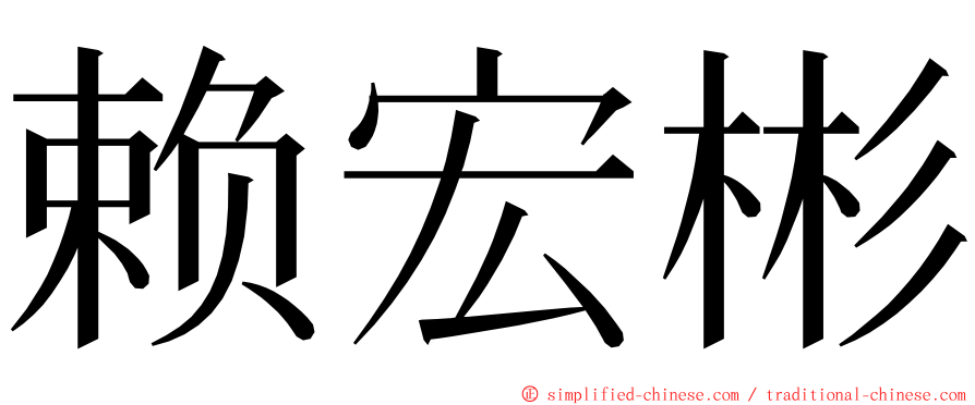 赖宏彬 ming font