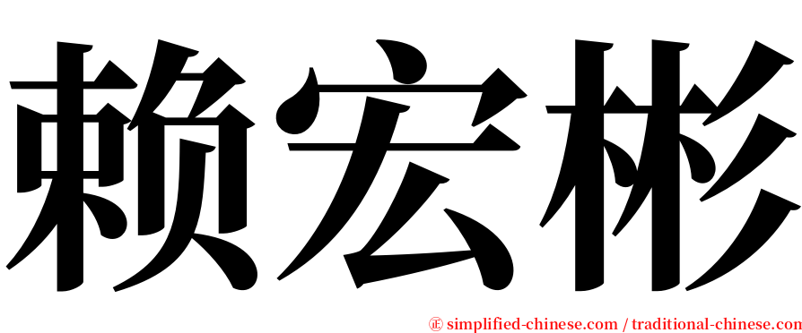 赖宏彬 serif font