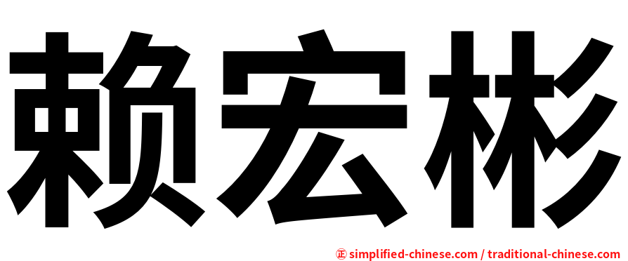 赖宏彬