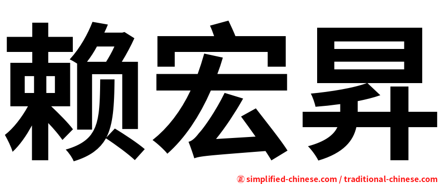 赖宏昇