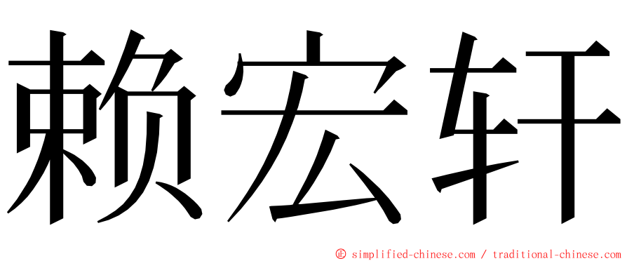 赖宏轩 ming font