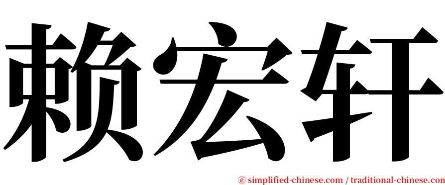 赖宏轩 serif font
