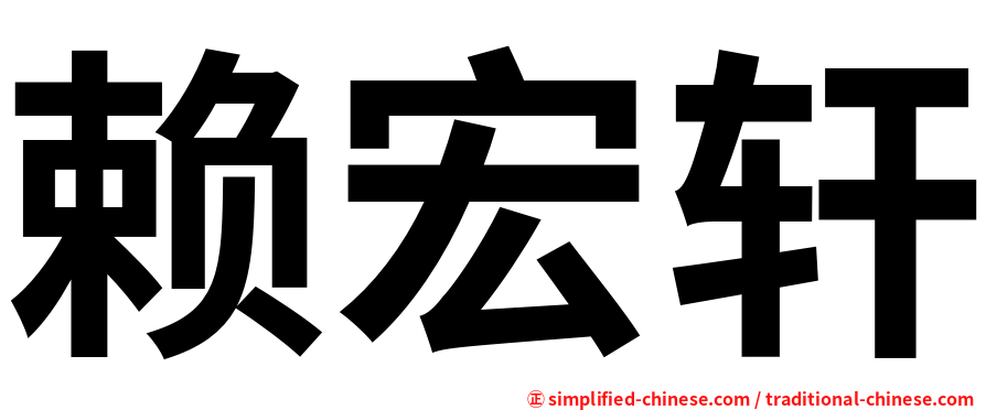 赖宏轩