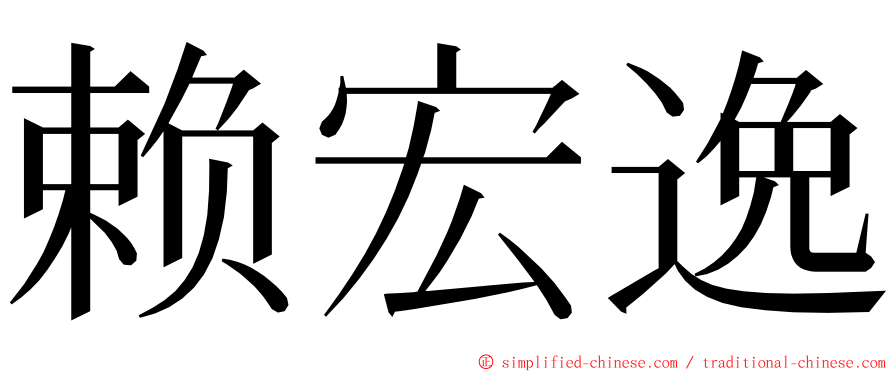 赖宏逸 ming font