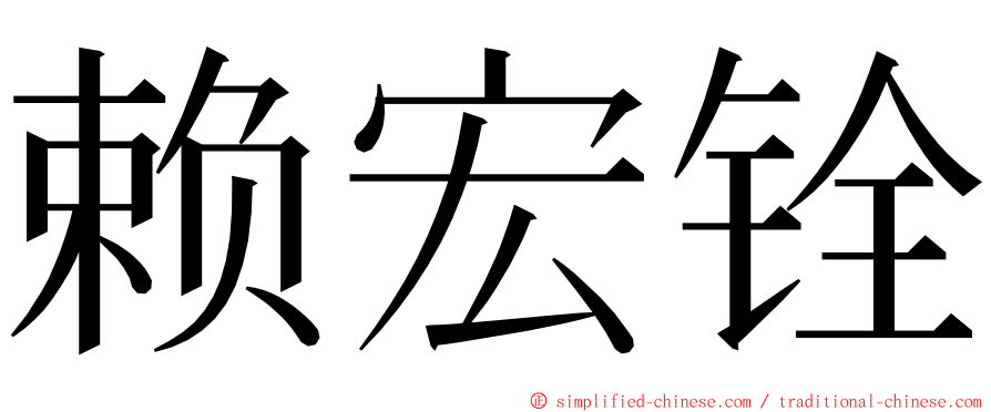 赖宏铨 ming font