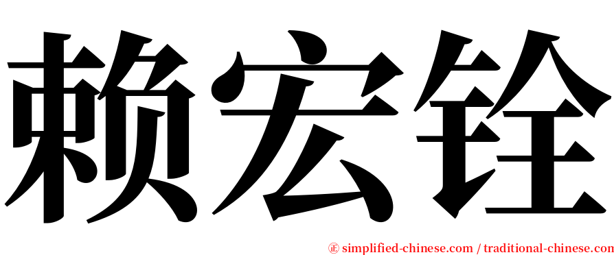 赖宏铨 serif font