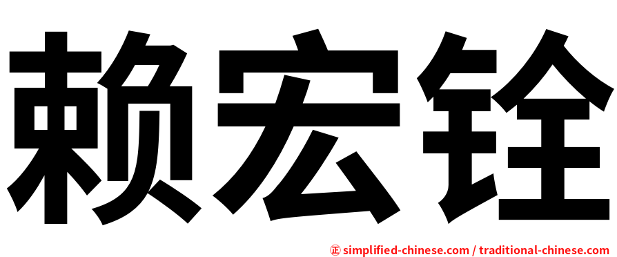 赖宏铨
