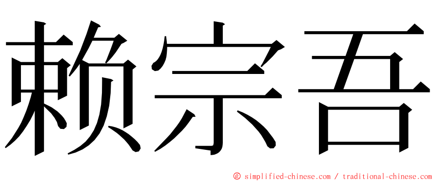 赖宗吾 ming font