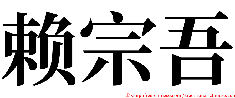 赖宗吾 serif font