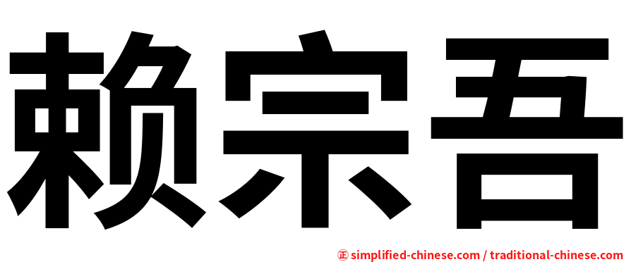 赖宗吾