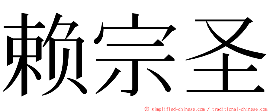 赖宗圣 ming font