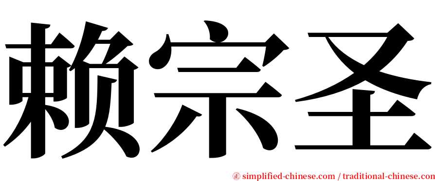 赖宗圣 serif font