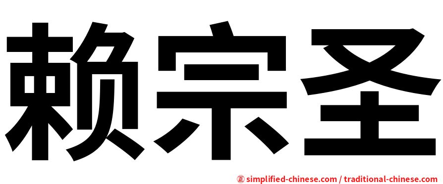 赖宗圣