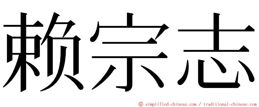 赖宗志 ming font