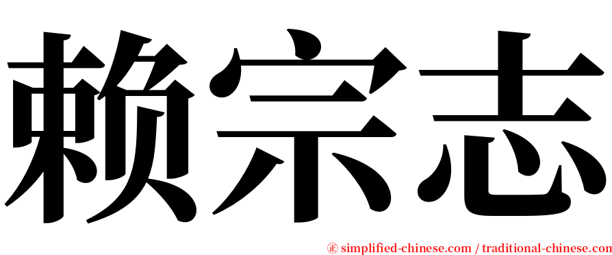 赖宗志 serif font