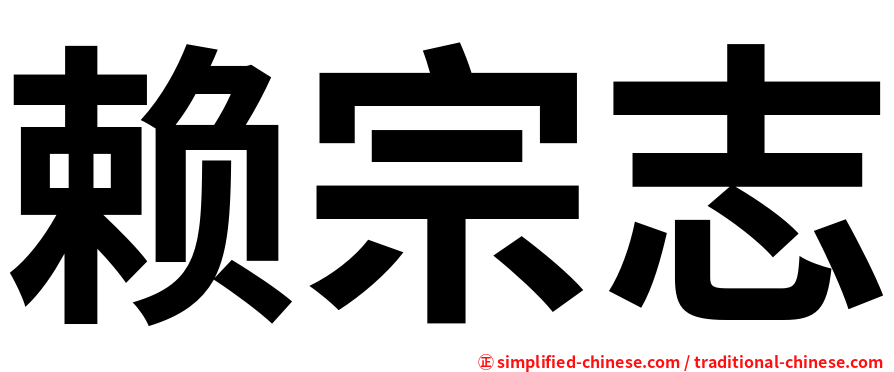赖宗志