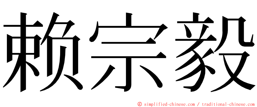 赖宗毅 ming font