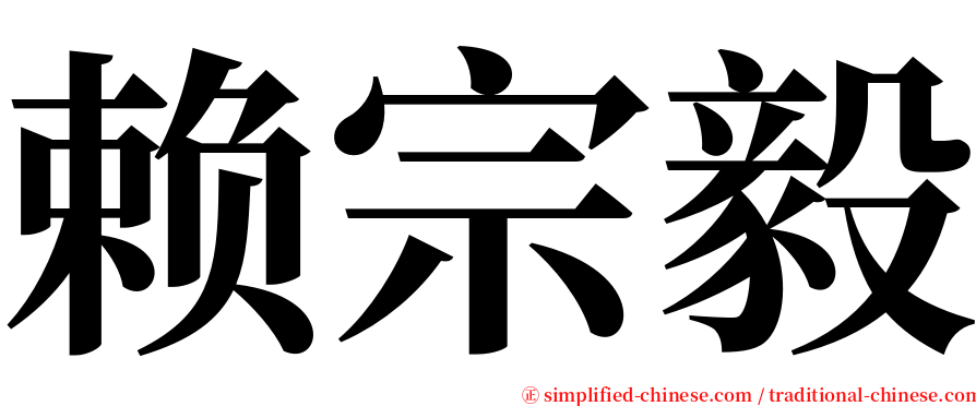 赖宗毅 serif font