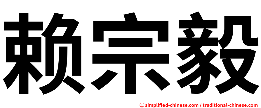 赖宗毅