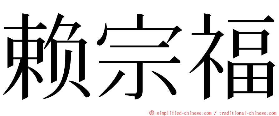 赖宗福 ming font