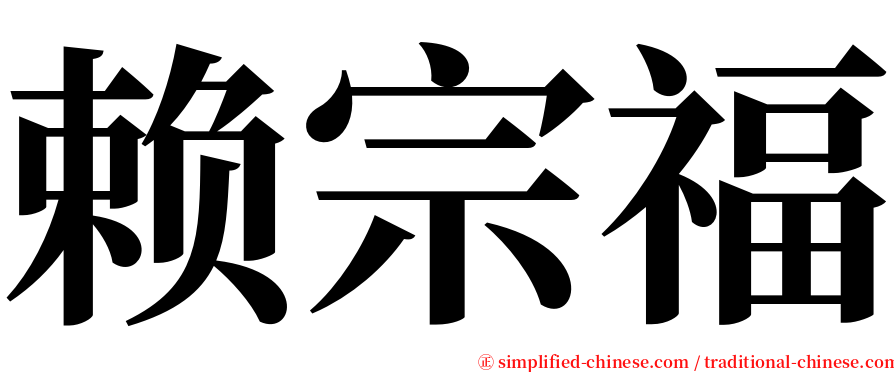 赖宗福 serif font