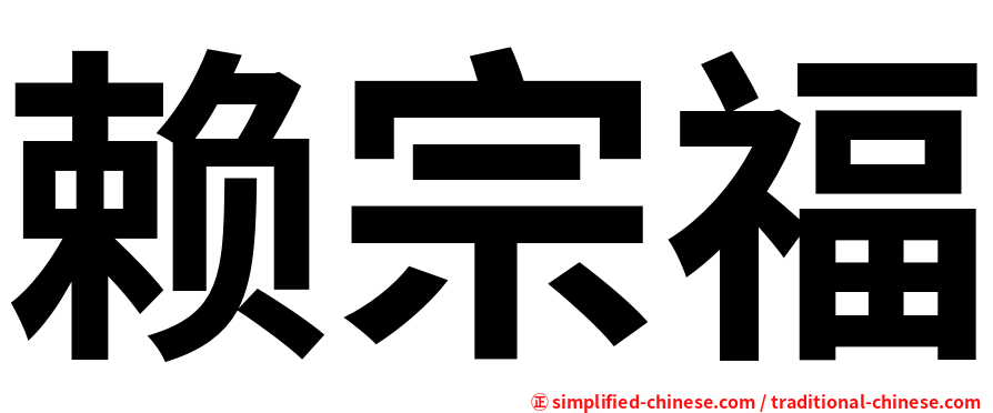 赖宗福