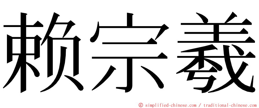 赖宗羲 ming font