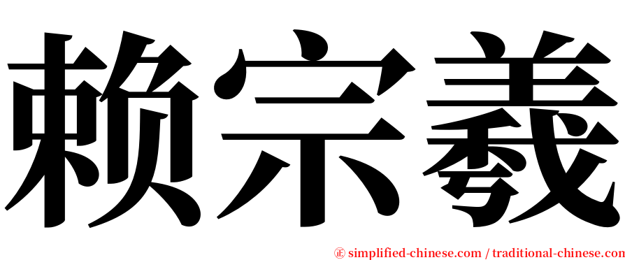 赖宗羲 serif font