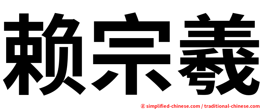 赖宗羲