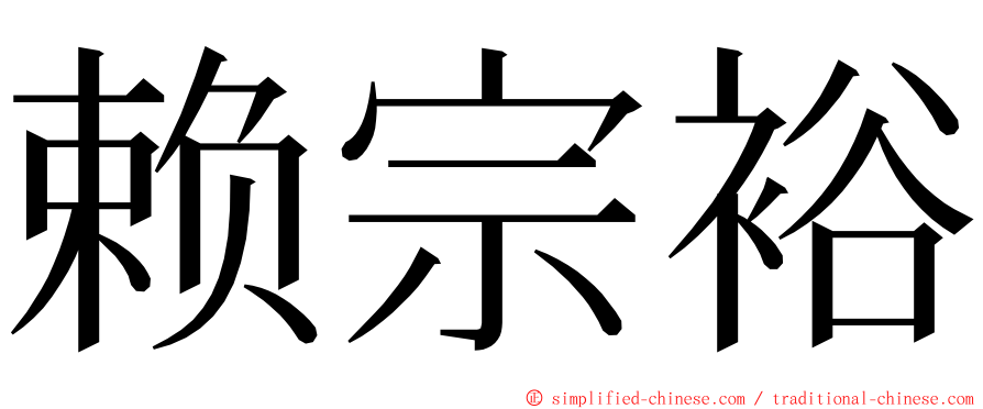 赖宗裕 ming font