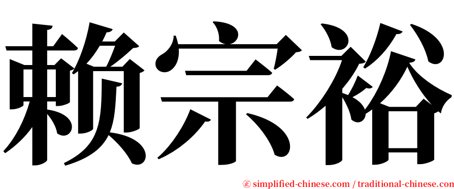 赖宗裕 serif font