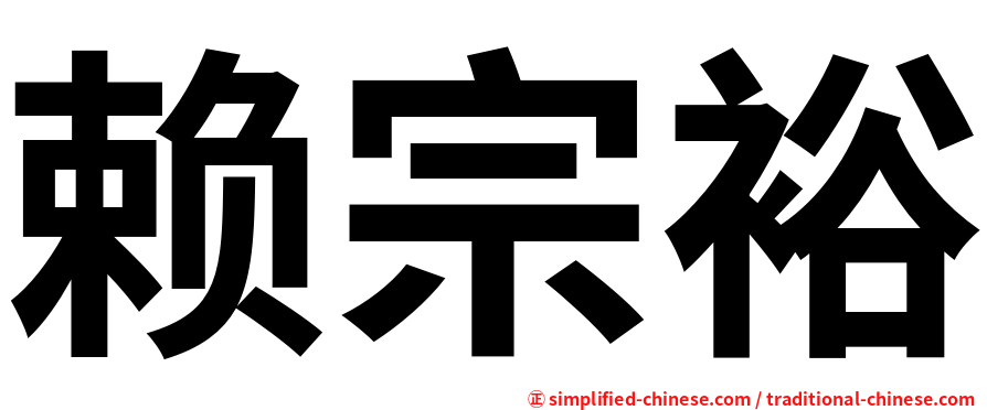 赖宗裕
