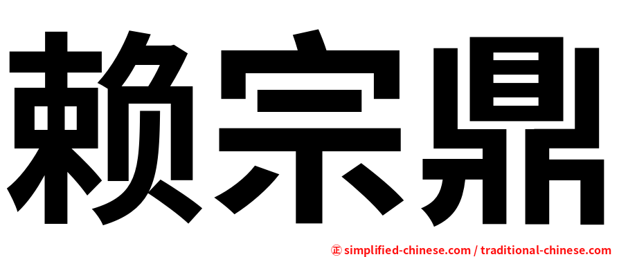 赖宗鼎
