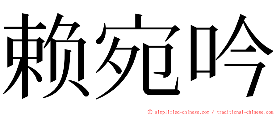赖宛吟 ming font