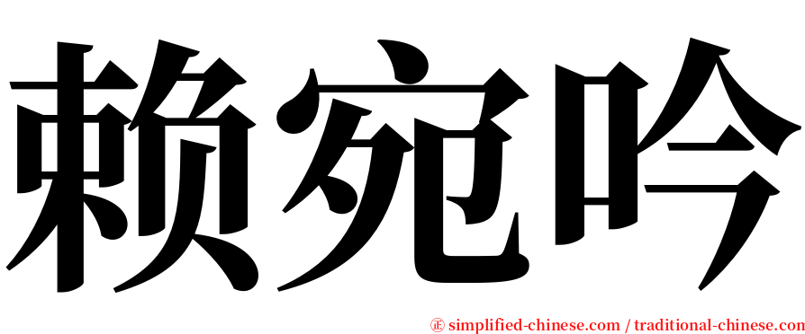 赖宛吟 serif font