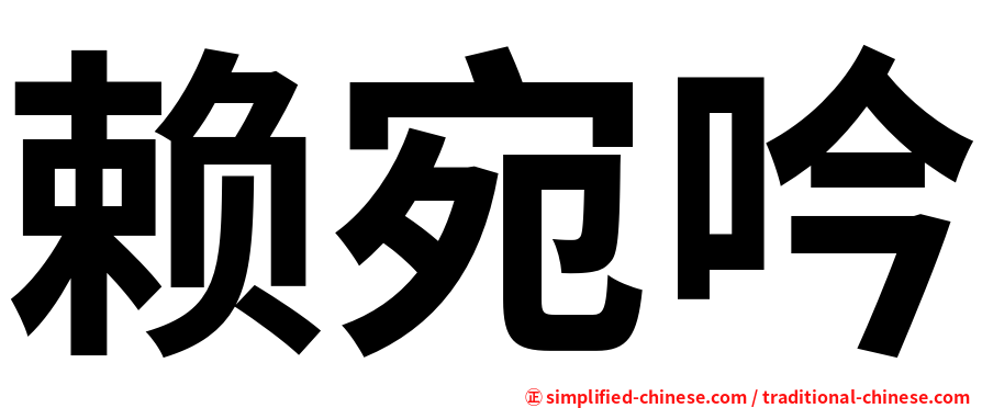 赖宛吟