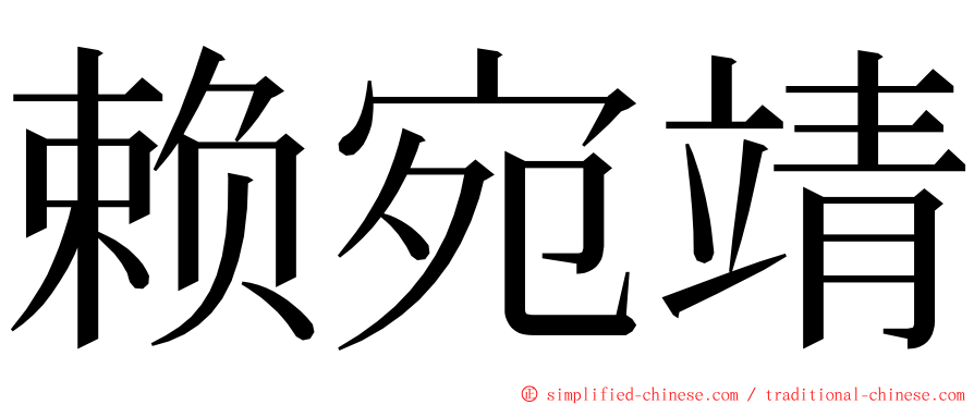 赖宛靖 ming font