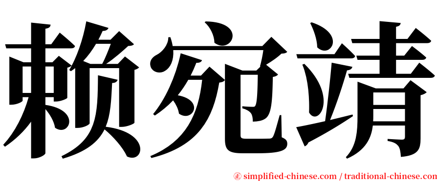 赖宛靖 serif font