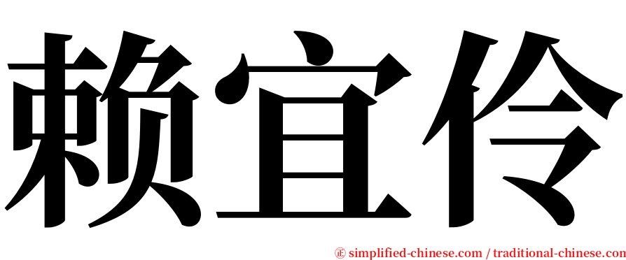 赖宜伶 serif font