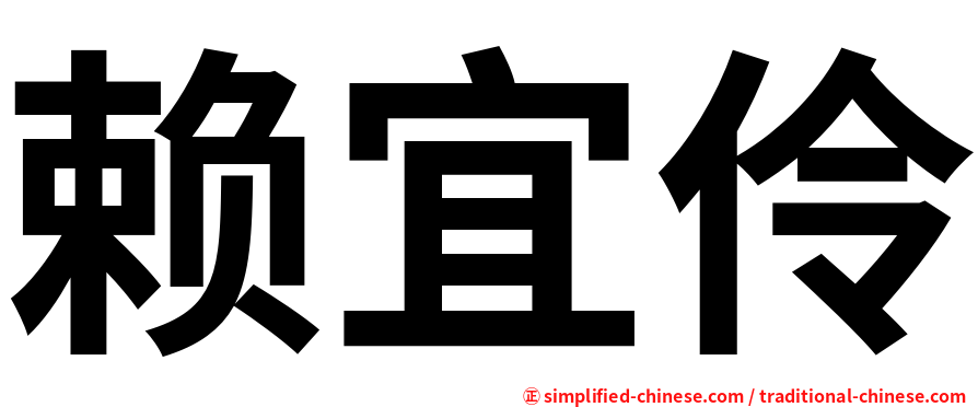 赖宜伶