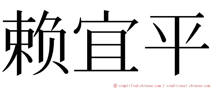 赖宜平 ming font