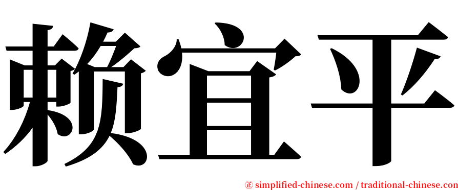 赖宜平 serif font