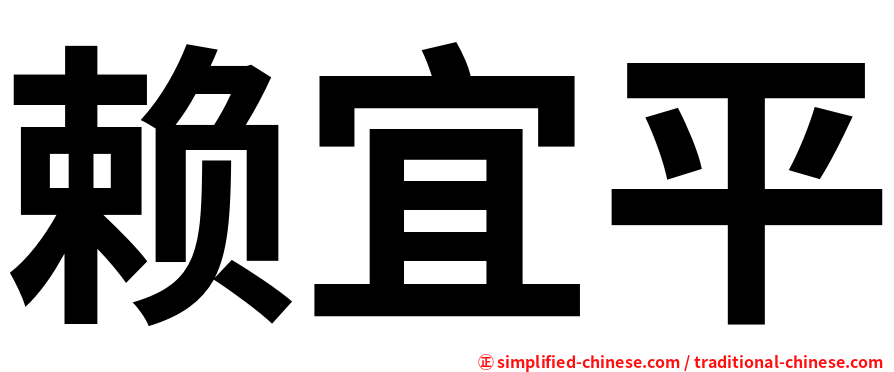 赖宜平