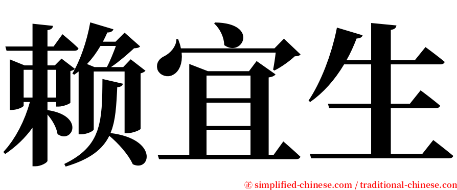 赖宜生 serif font