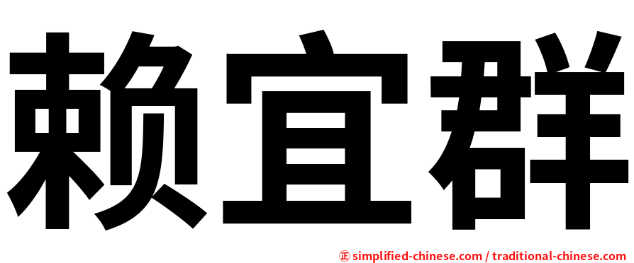 赖宜群