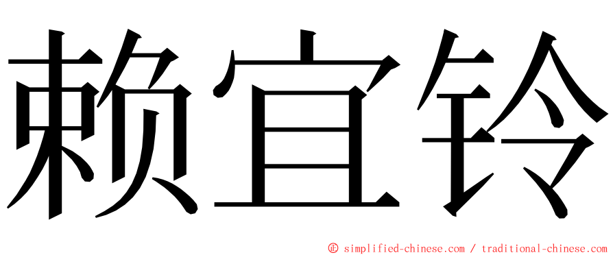 赖宜铃 ming font