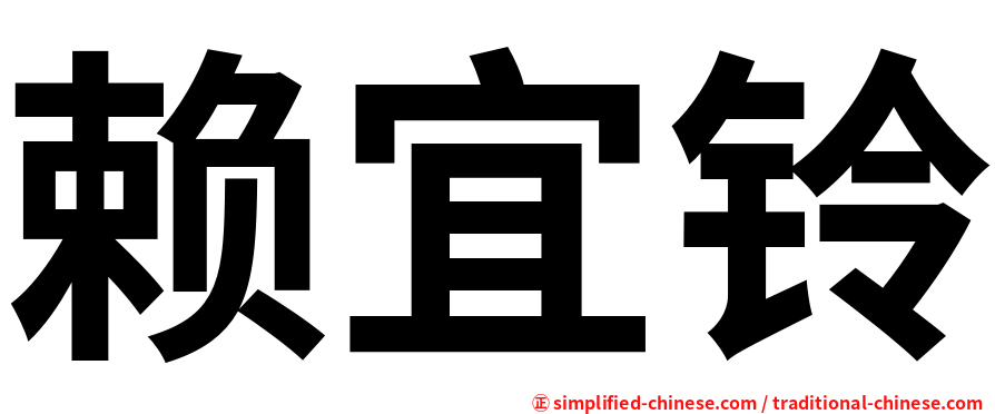 赖宜铃