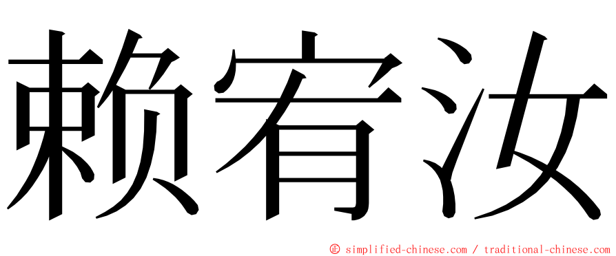 赖宥汝 ming font